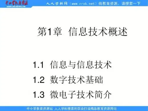 浙教版信息技术第一章《信息与信息技术》ppt课件