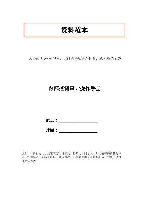 内部控制审计操作手册