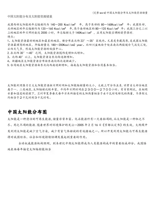 (完整word)中国太阳能分布及太阳能资源储量