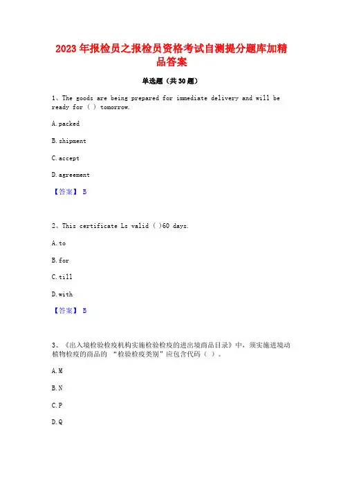 2023年报检员之报检员资格考试自测提分题库加精品答案