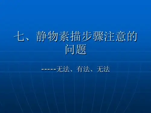 七、静物素描步骤