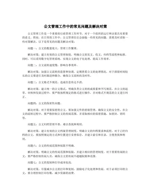 公文管理工作中的常见问题及解决对策