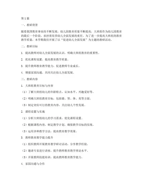 大班组第一学期教研记录(3篇)