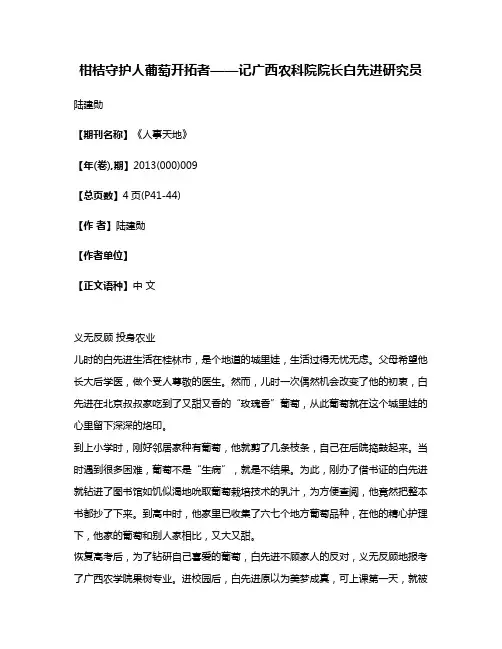 柑桔守护人葡萄开拓者——记广西农科院院长白先进研究员