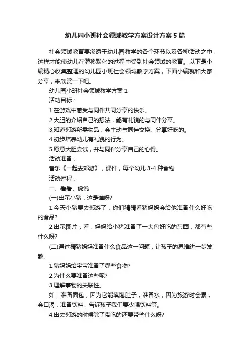 幼儿园小班社会领域教学方案设计方案5篇