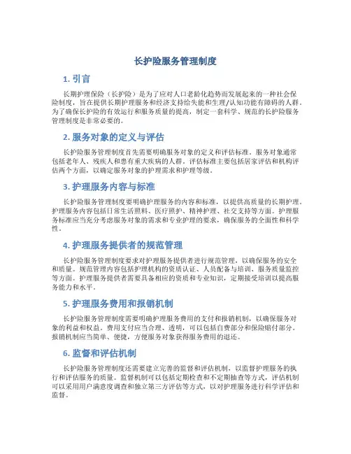 长护险服务管理制度