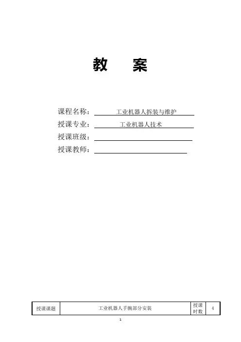 工业机器人拆装与维护-教案