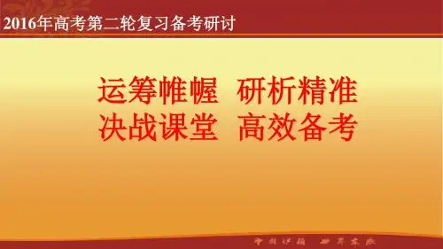 2016四川高考数学二轮复习策略(成都)