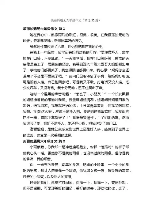 美丽的遇见六年级作文（精选33篇）