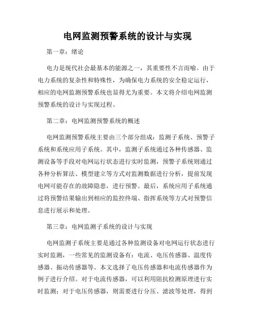 电网监测预警系统的设计与实现