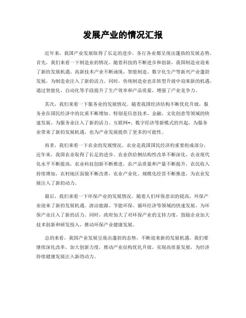 发展产业的情况汇报