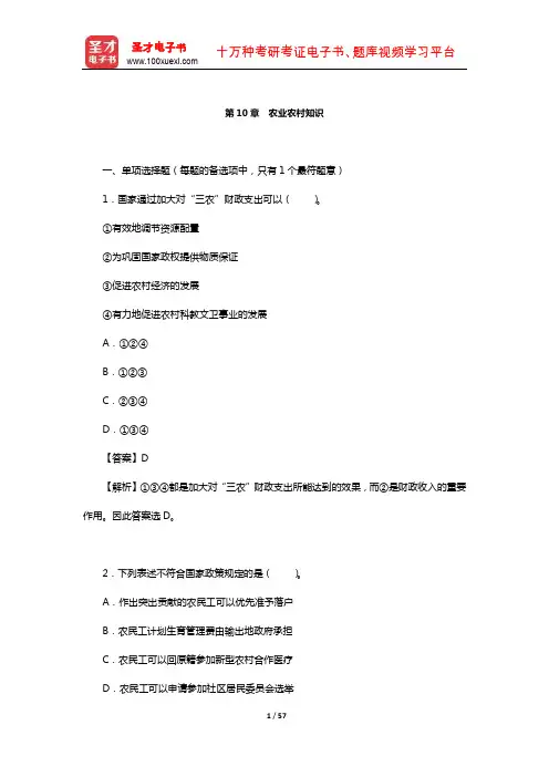 吉林省“三支一扶”选拔招募考试《综合知识》章节题库(农业农村知识)【圣才出品】