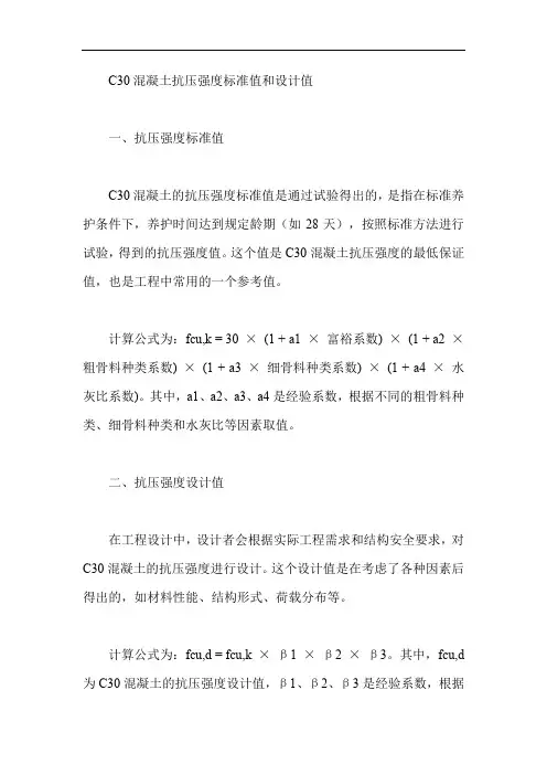 c30抗压强度标准值和设计值