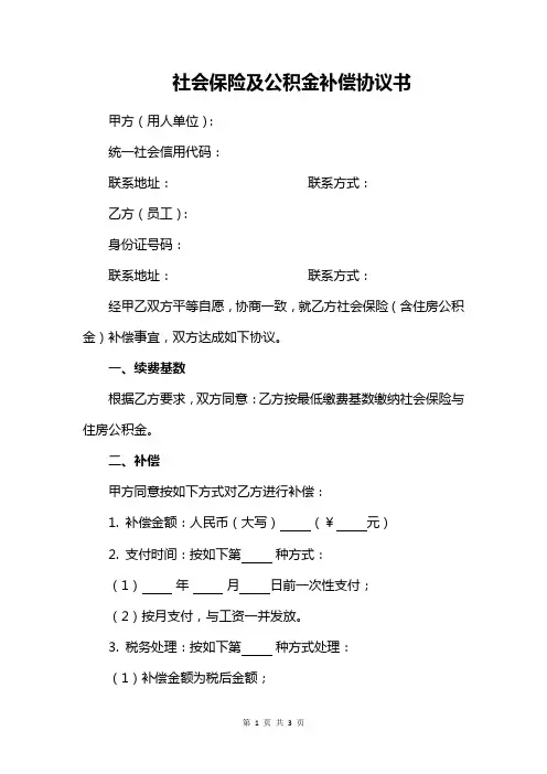 社会保险及公积金补偿协议书