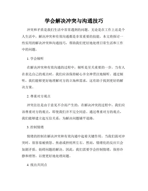 学会解决冲突与沟通技巧