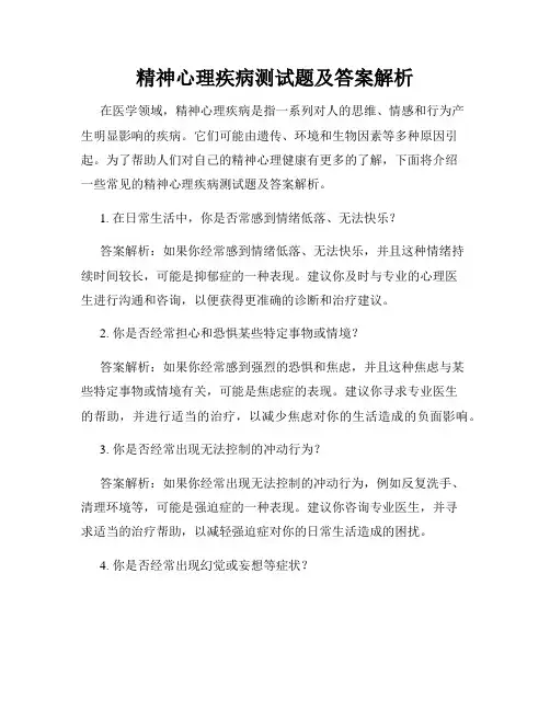 精神心理疾病测试题及答案解析