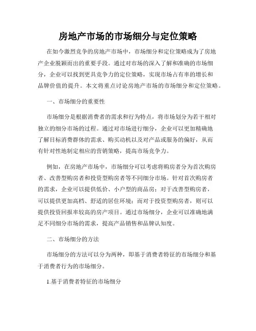 房地产市场的市场细分与定位策略