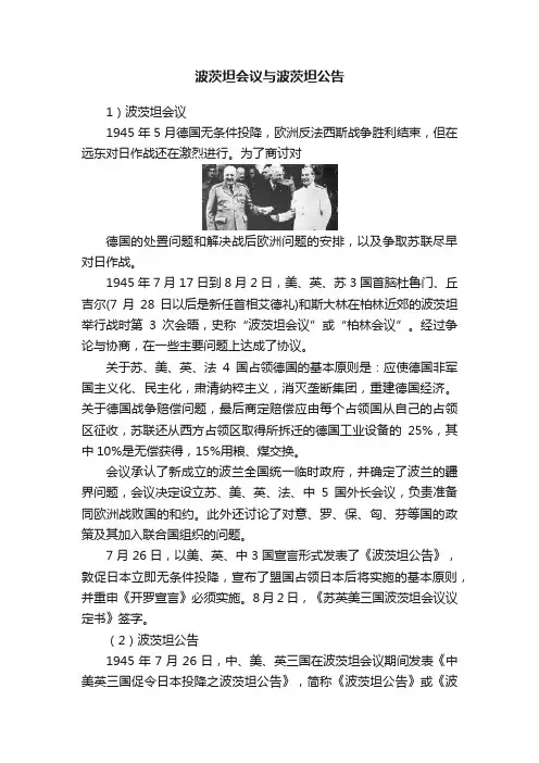 波茨坦会议与波茨坦公告
