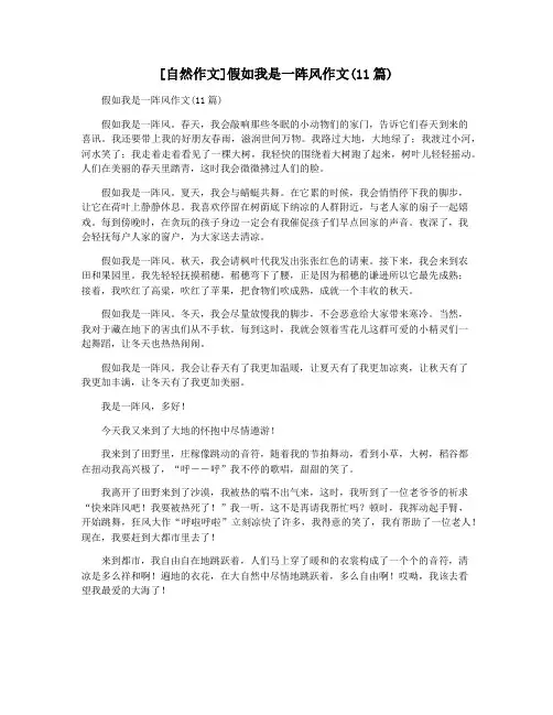 [自然作文]假如我是一阵风作文(11篇)