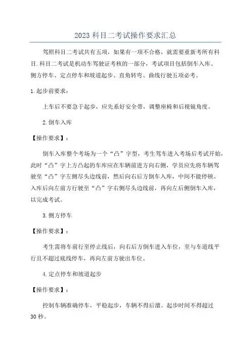 2023科目二考试操作要求汇总