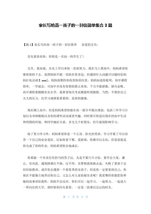 家长写给高一孩子的一封信简单集合3篇