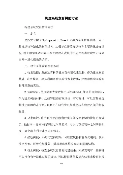 构建系统发育树的方法