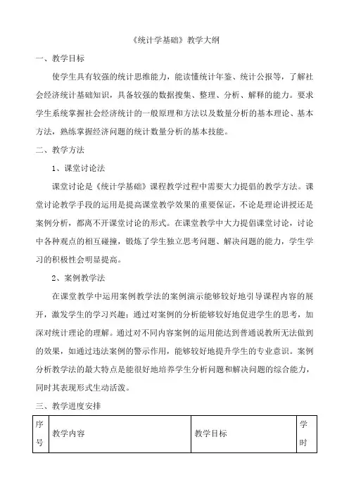 统计学基础教学计划