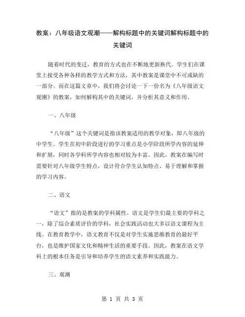 教案：八年级语文观潮——解构标题中的关键词