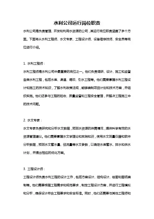 水利公司运行岗位职责