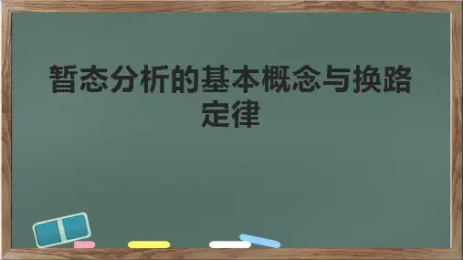 暂态分析的基本概念与换路定律