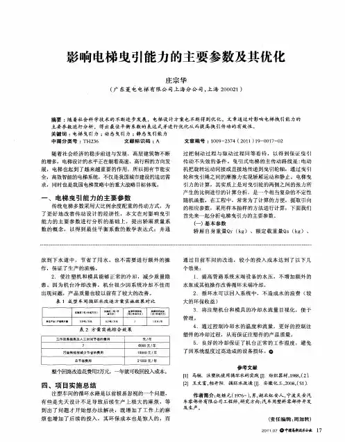 影响电梯曳引能力的主要参数及其优化