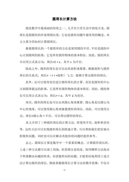 圆周长计算方法