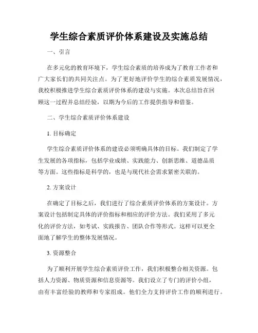 学生综合素质评价体系建设及实施总结