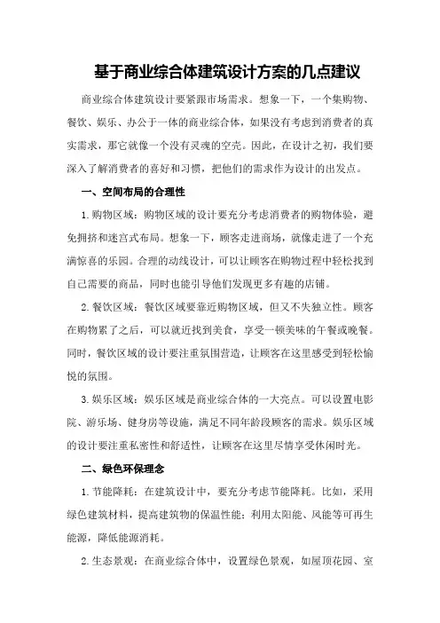 基于商业综合体建筑设计方案的几点建议