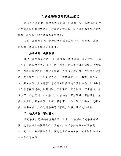 时代教师师德师风总结范文(7篇)