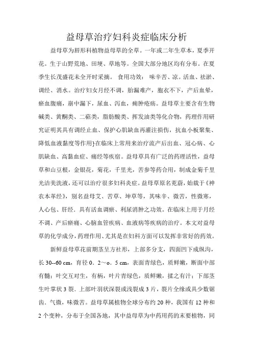 益母草治疗妇科炎症临床分析