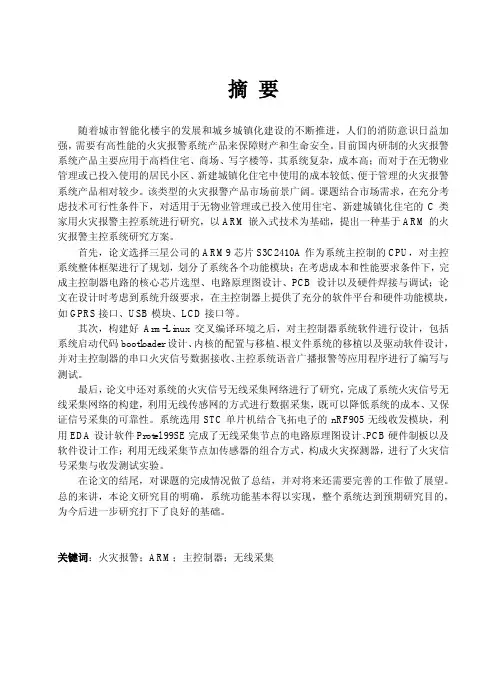 基于ARM嵌入式的火灾报警主控系统研究