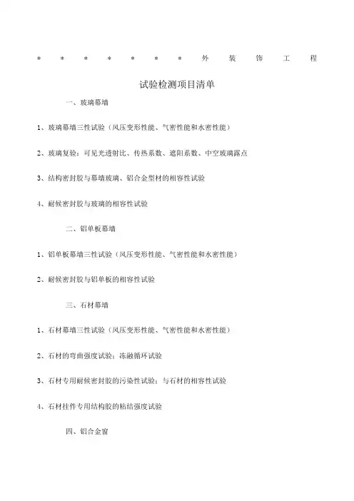 幕墙工程试验检测项目清单