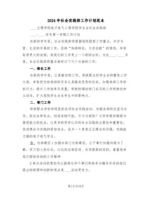 2024年社会实践部工作计划范本（五篇）