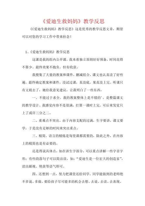 《爱迪生救妈妈》教学反思
