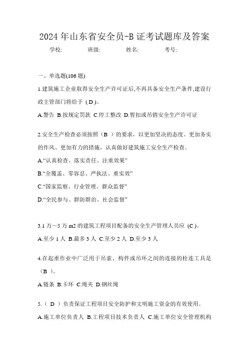 2024年山东省安全员-B证考试题库及答案