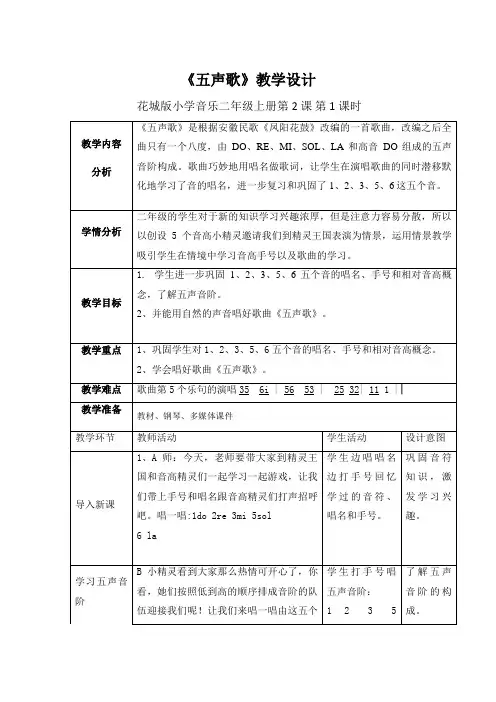 《五声歌》音乐教案