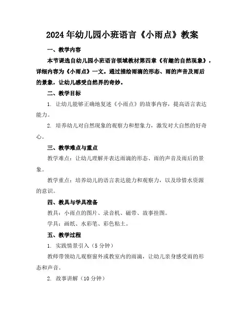 2024年幼儿园小班语言《小雨点》教案
