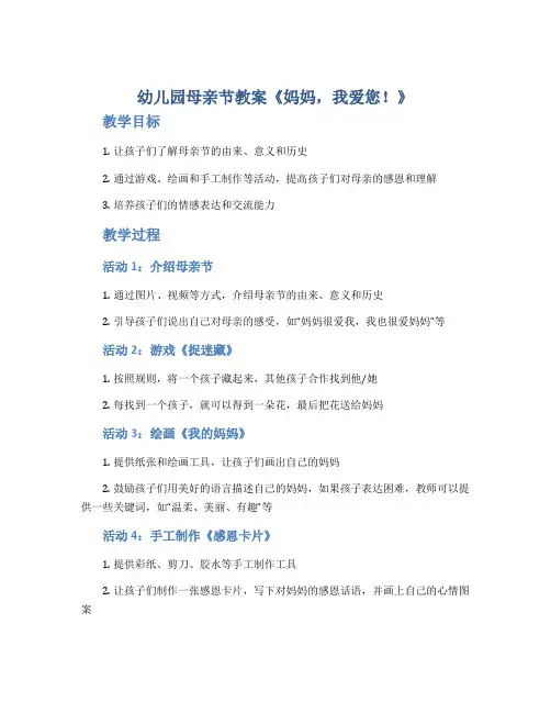 幼儿园母亲节教案《妈妈,我爱您!》