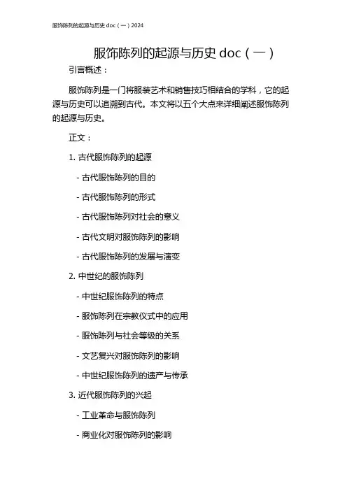 服饰陈列的起源与历史doc(一)2024