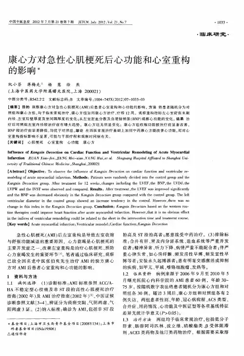 康心方对急性心肌梗死后心功能和心室重构的影响
