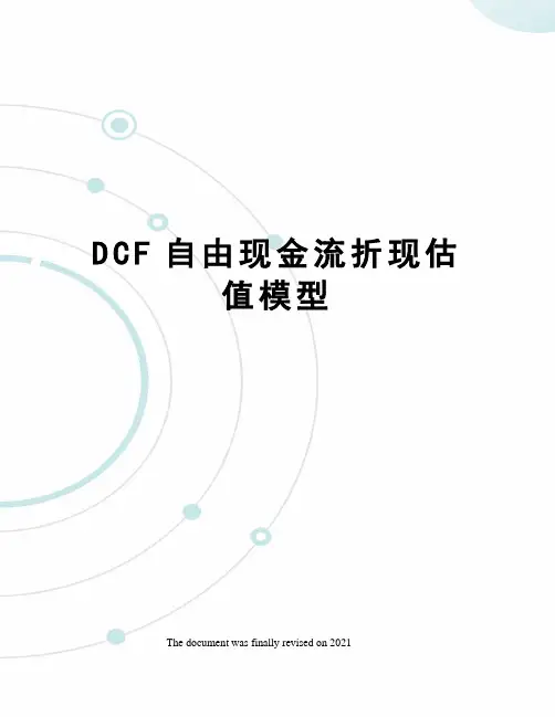 DCF自由现金流折现估值模型