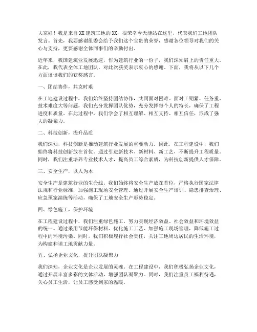 建筑工地获奖发言稿范文