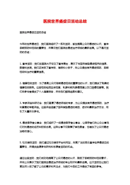 医院世界癌症日活动总结
