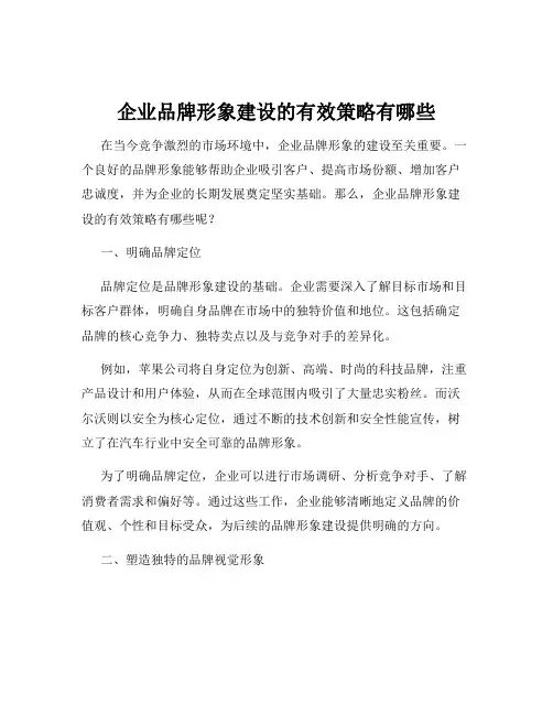 企业品牌形象建设的有效策略有哪些